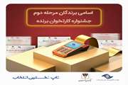 اسامی برندگان مرحله دوم قرعه کشی جشنواره کارتخوان برنده